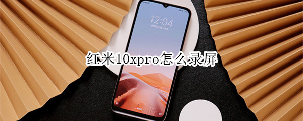 红米10xpro怎么录屏