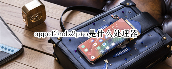 oppofindx2pro是什么处理器