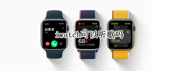 iwatch可以听歌吗