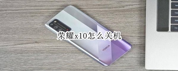 荣耀x10怎么关机