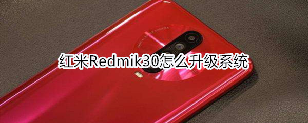 红米Redmik30怎么升级系统