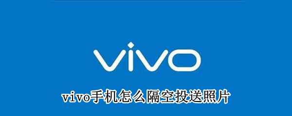 vivo手机怎么隔空投送照片