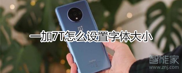 一加7T怎么设置字体大小