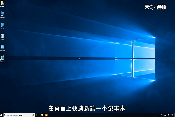 win10怎么快速新建一个记事本