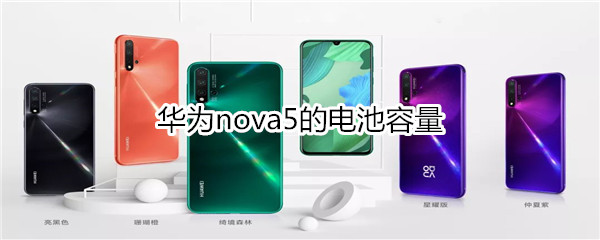 华为nova5的电池容量