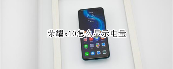 荣耀x10怎么显示电量