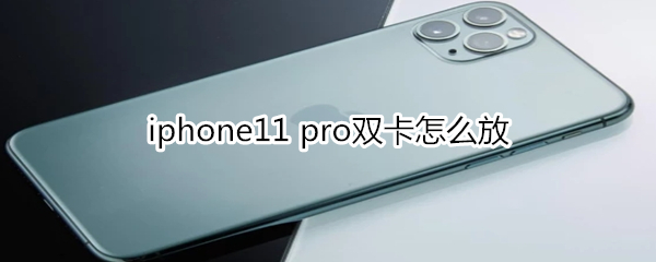 iphone11 pro双卡怎么放