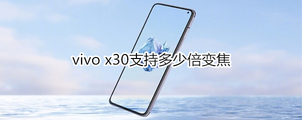 vivo x30支持多少倍变焦