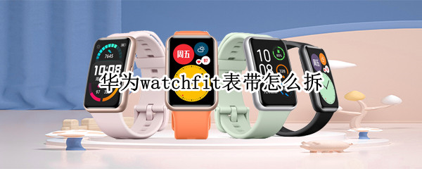 华为watch fit表带怎么拆