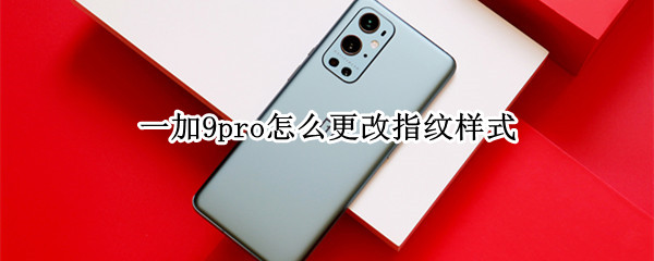 一加9pro怎么更改指纹样式