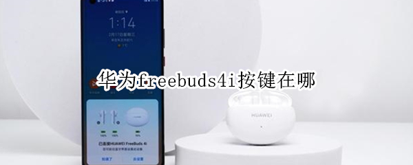 华为freebuds4i按键在哪