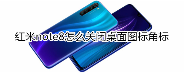 红米note8怎么关闭桌面图标角标