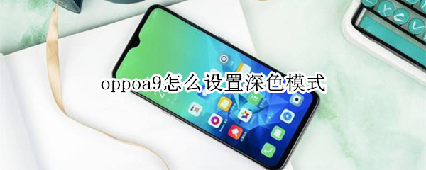 oppoa9怎么设置深色模式