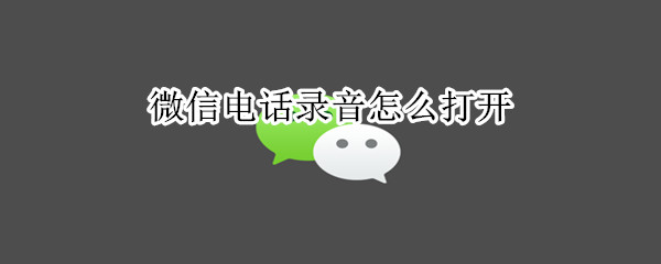 微信电话录音怎么打开