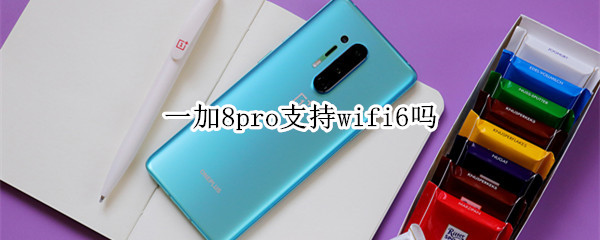 一加8pro支持wifi6吗