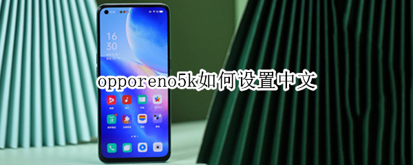 opporeno5k如何设置中文