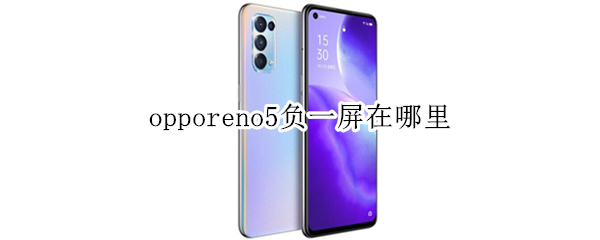 opporeno5负一屏在哪里