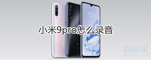 小米9pro怎么录音