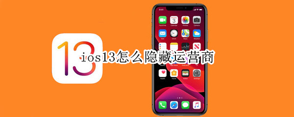 ios13怎么隐藏运营商