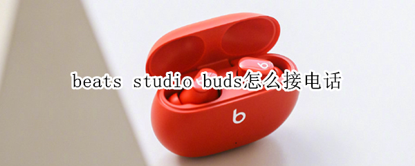 beats studio buds怎么接电话