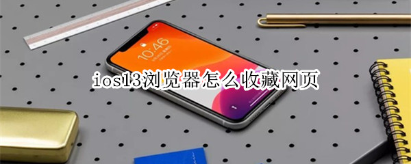 ios13浏览器怎么收藏网页