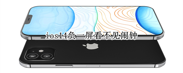 ios14负一屏看不见闹钟