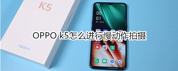 OPPO k5怎么进行慢动作拍摄