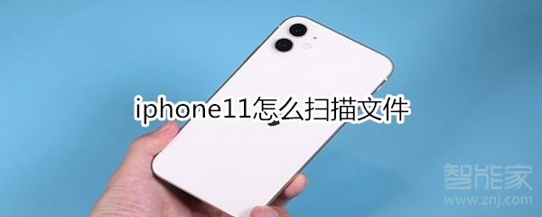 iphone11怎么扫描文件