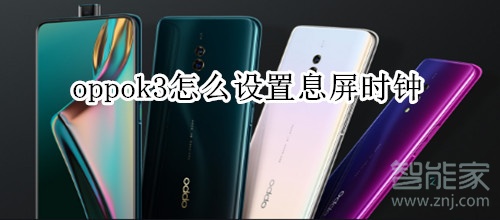 oppok3怎么设置息屏时钟