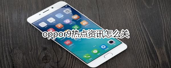 oppor9热点资讯怎么关