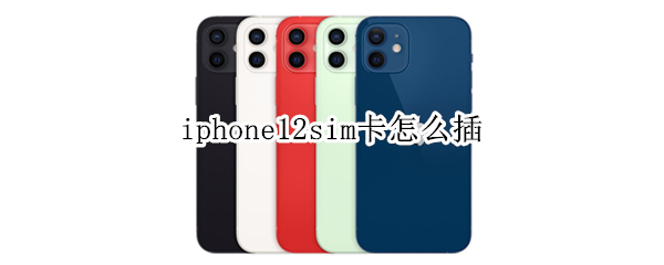 iphone12sim卡怎么插