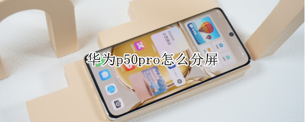 华为p50pro怎么分屏