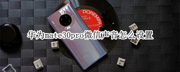 华为mate30pro微信声音怎么设置