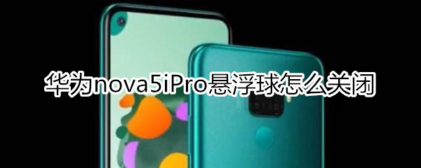 华为nova5iPro悬浮球怎么关闭