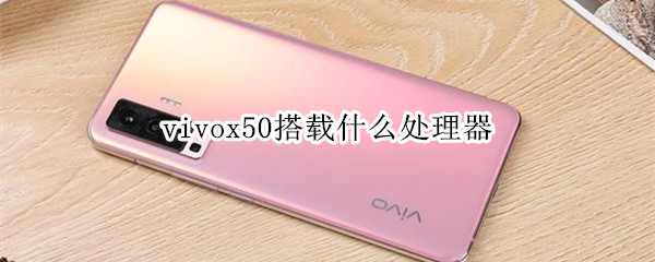 vivox50搭载什么处理器