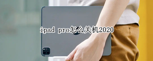 ipad pro怎么关机2020