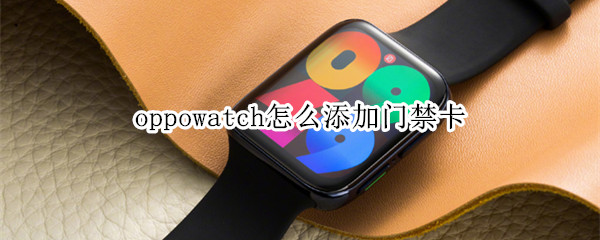 oppowatch怎么添加门禁卡