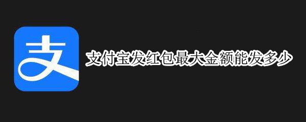 支付宝发红包最大金额能发多少