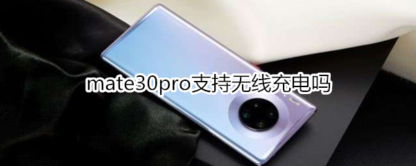 mate30pro支持无线充电吗