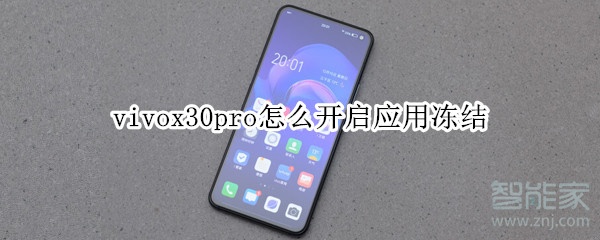 vivox30pro怎么开启应用冻结