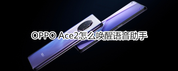 OPPO Ace2怎么唤醒语音助手