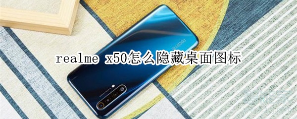 realme x50怎么隐藏桌面图标