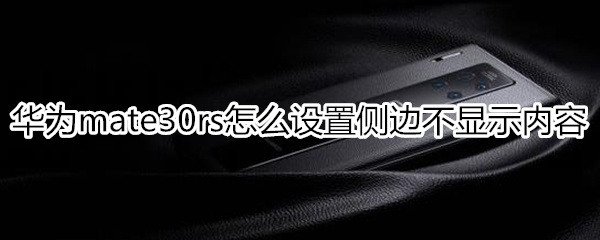 华为mate30rs保时捷版怎么设置侧边不显示内容