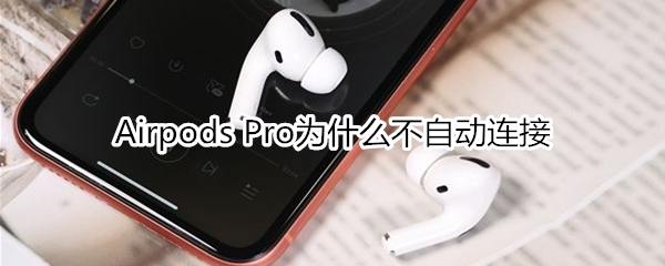 Airpods Pro为什么不自动连接