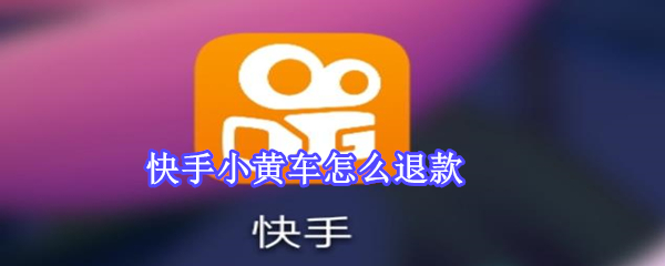 快手小黄车怎么退款