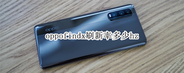 oppofindx刷新率多少hz