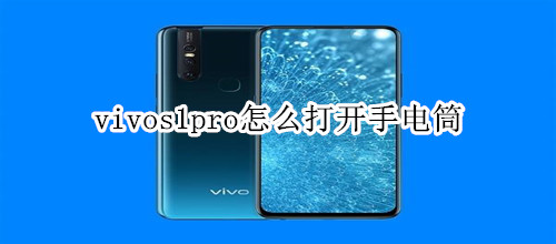 vivos1pro怎么打开手电筒