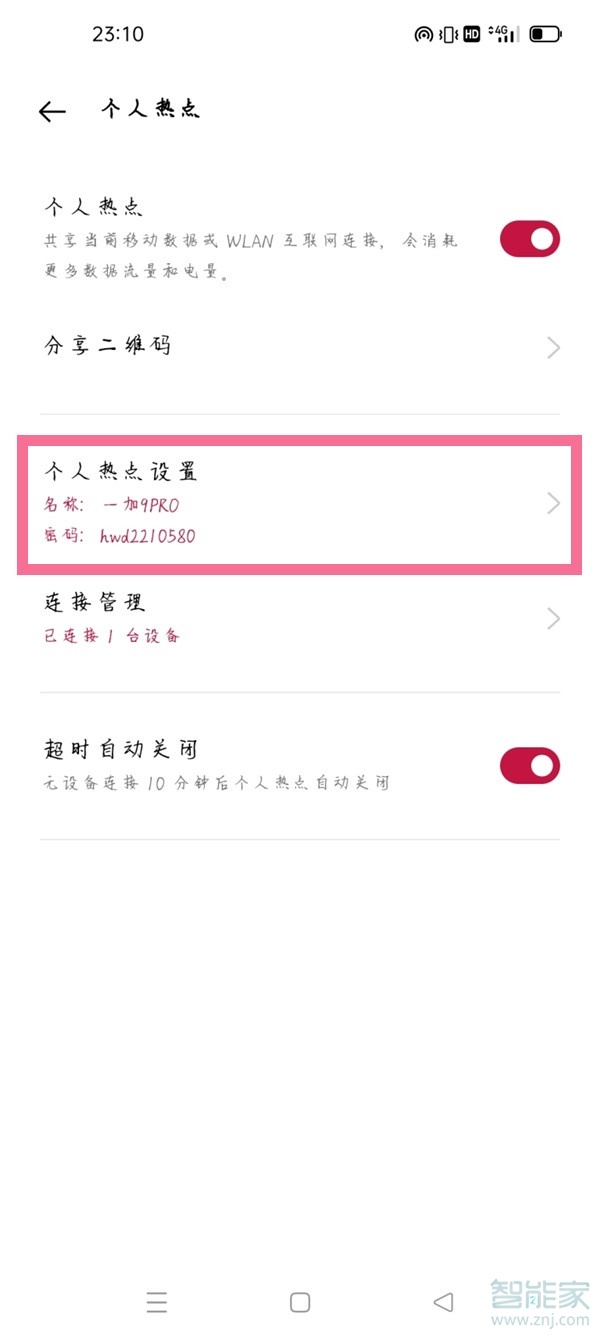 一加9r热点密码怎么设置