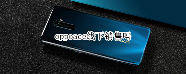 oppoace线下销售吗