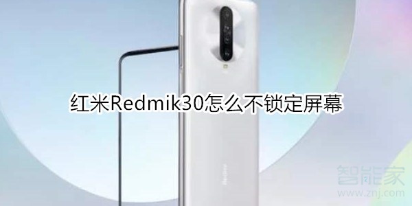 红米Redmik30怎么不锁定屏幕